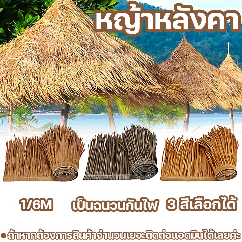 1/6M หญ้าพลาสติก หญ้าหลังคา หลังคาหญ้าเทียม ฟางเทียม เป็นฉนวนกันไฟ หรับตกแต่งหลังคา 3 สีเลือกได้