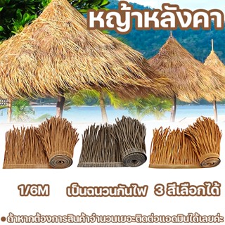 1/6M หญ้าพลาสติก หญ้าหลังคา หลังคาหญ้าเทียม ฟางเทียม เป็นฉนว…