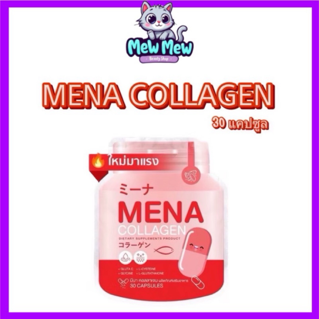 แท้100%💖ของล้อตใหม่ล่าสุด ขายเทขาดทุน✅ ✅มีนา คอลลาเจน MENA Collagen 1ซอง มี 30แคปซูล📌