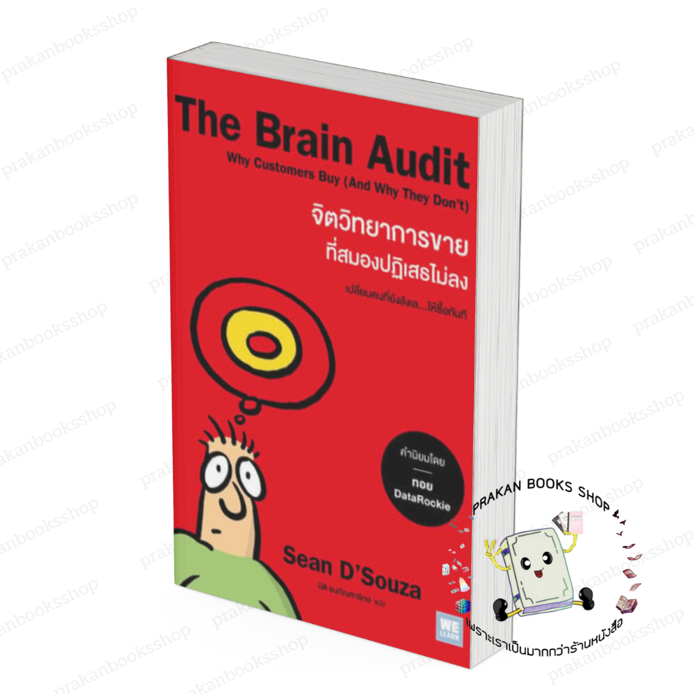 หนังสือ (พร้อมส่ง) The Brain Audit จิตวิทยาการขายที่สมองปฏิเสธไม่ลง Sean D'Souza วีเลิร์น WeLearn จิ
