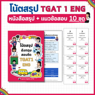 หนังสือโน้ตสรุป TGAT 1 ENG
