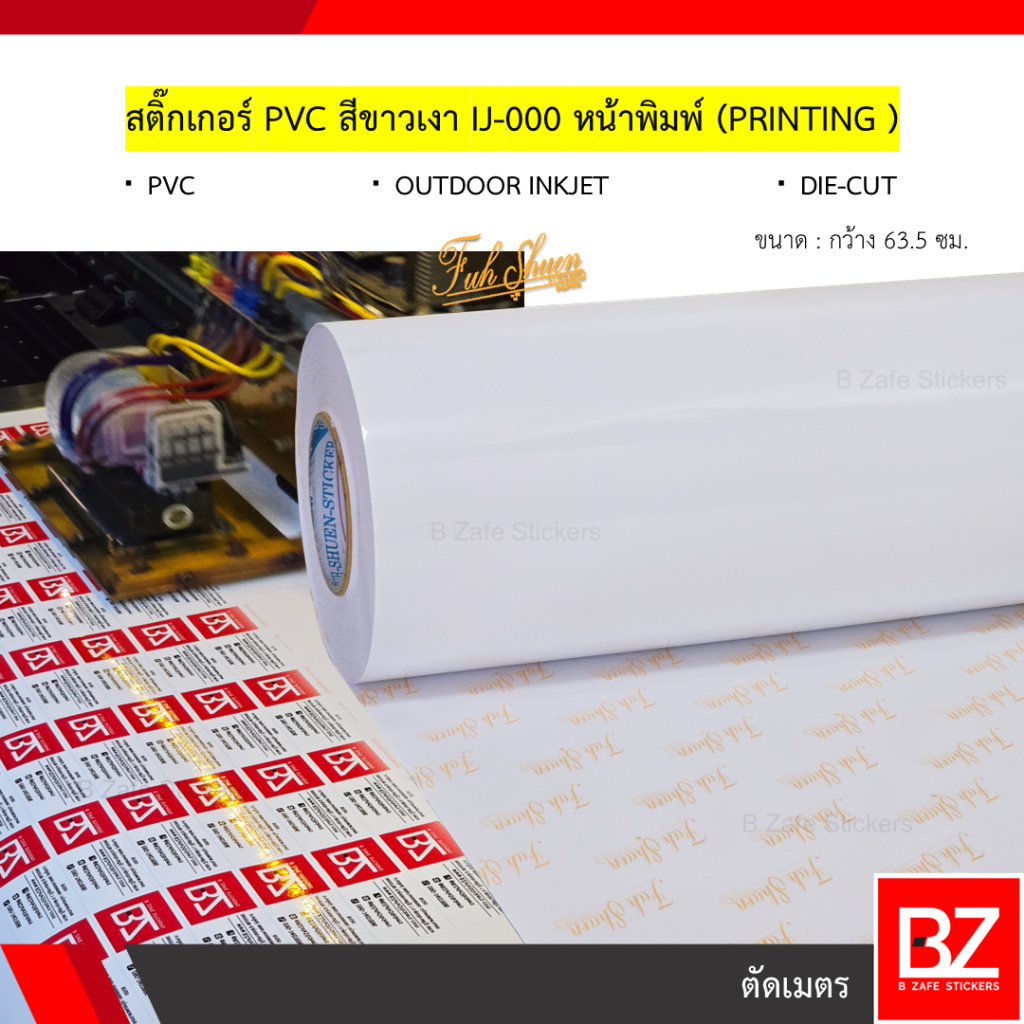 สติ๊กเกอร์ PVC สีขาวเงา IJ-000 หน้าพิมพ์ (Printing) พิมพ์ฉลาก พิมพ์โลโก้ หน้ากว้าง 63.5 ซม. (ตัดเมตร)