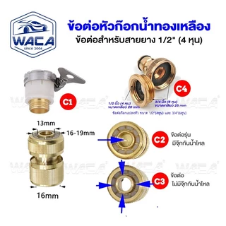 WACA ข้อต่อทองเหลือง ขนาด 1/2"(4หุน) 5/8"(5หุน) 3/4"(6หุน) อุปกรณ์ข้อต่อยาง ข้อต่อก๊อกน้ำ ข้อต่อสายยาง