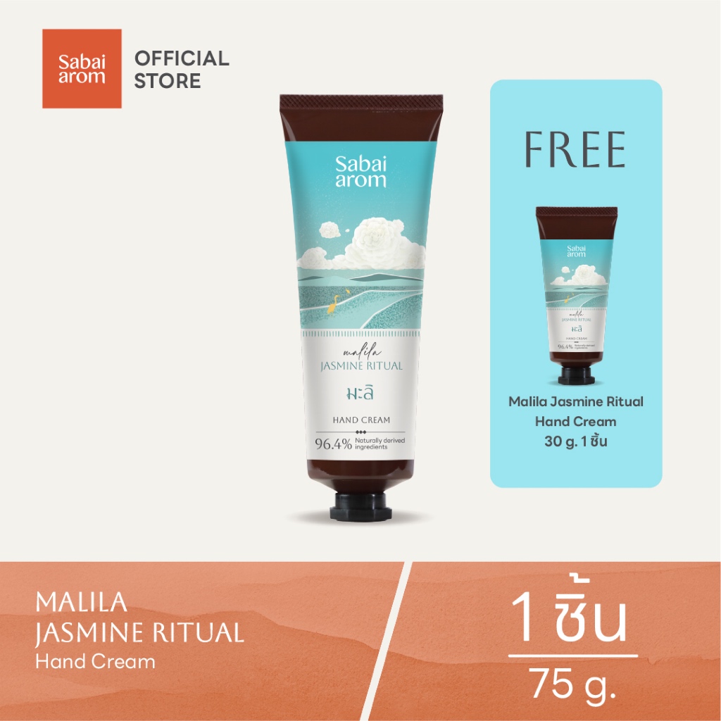 [แถมฟรี 30g] Sabaiarom Malila Jasmine Ritual Hand Cream 75g ครีมบำรุงมือ ครีมทามือ กลิ่นมะลิ หอม ผิวนุ่ม ชุ่มชื้น