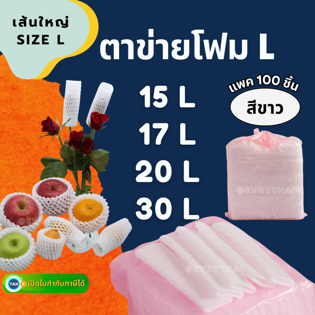 [มีโค้ดลด 15%] ตาข่ายโฟม เส้นใหญ่ L สีขาว 15 , 17, 20 , 30 ซม. (แพค 100 ชิ้น)  ตาข่ายผลไม้ โฟมห่อผลไม้ โฟมห่อมะม่วง