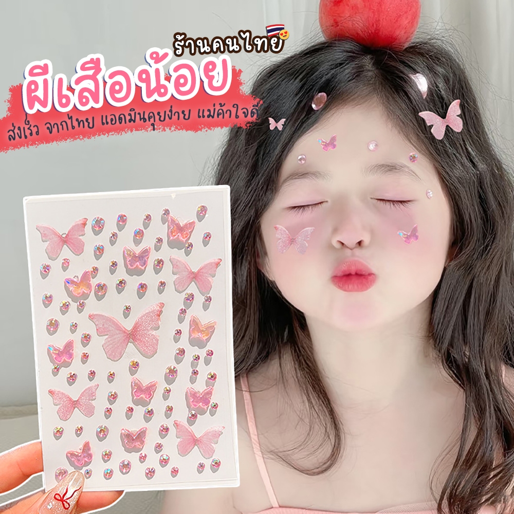 สติกเกอร์ติดหน้าคริสตัล 3D ประดับเพชร ผีเสื้อติดหน้า ติดง่าย ติดได้หลายแบบ สติกเกอร์ตกแต่งหน้า