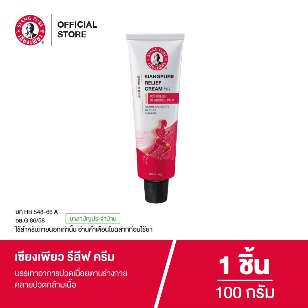 โฉมใหม่! Siangpure Relief Cream เซียงเพียวรีลีฟครีม ขนาด 100 กรัม จำนวน 1 ชิ้น