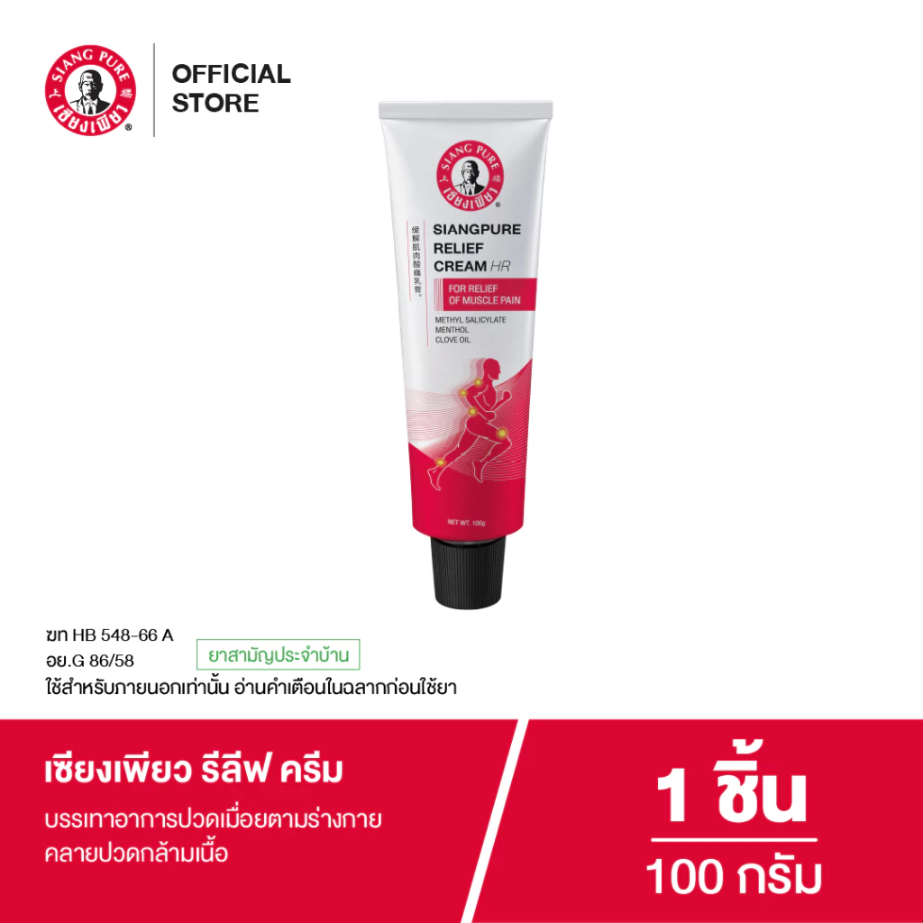 โฉมใหม่! Siangpure Relief Cream เซียงเพียวรีลีฟครีม ขนาด 100 กรัม จำนวน 1 ชิ้น