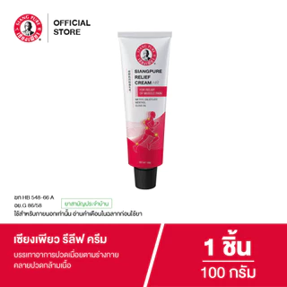 โฉมใหม่! Siangpure Relief Cream เซียงเพียวรีลีฟครีม ขนาด 100 กรัม จำนวน 1 ชิ้น