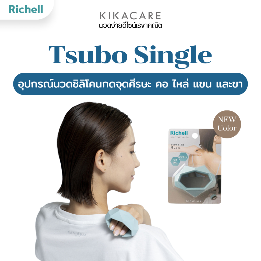 Richell Home (KIKACARE) Tsubo Single  ที่นวดซิลิโคน ใช้นวดกดจุดได้ทั้งศีรษะ คอ ไหล่ แขน และขา