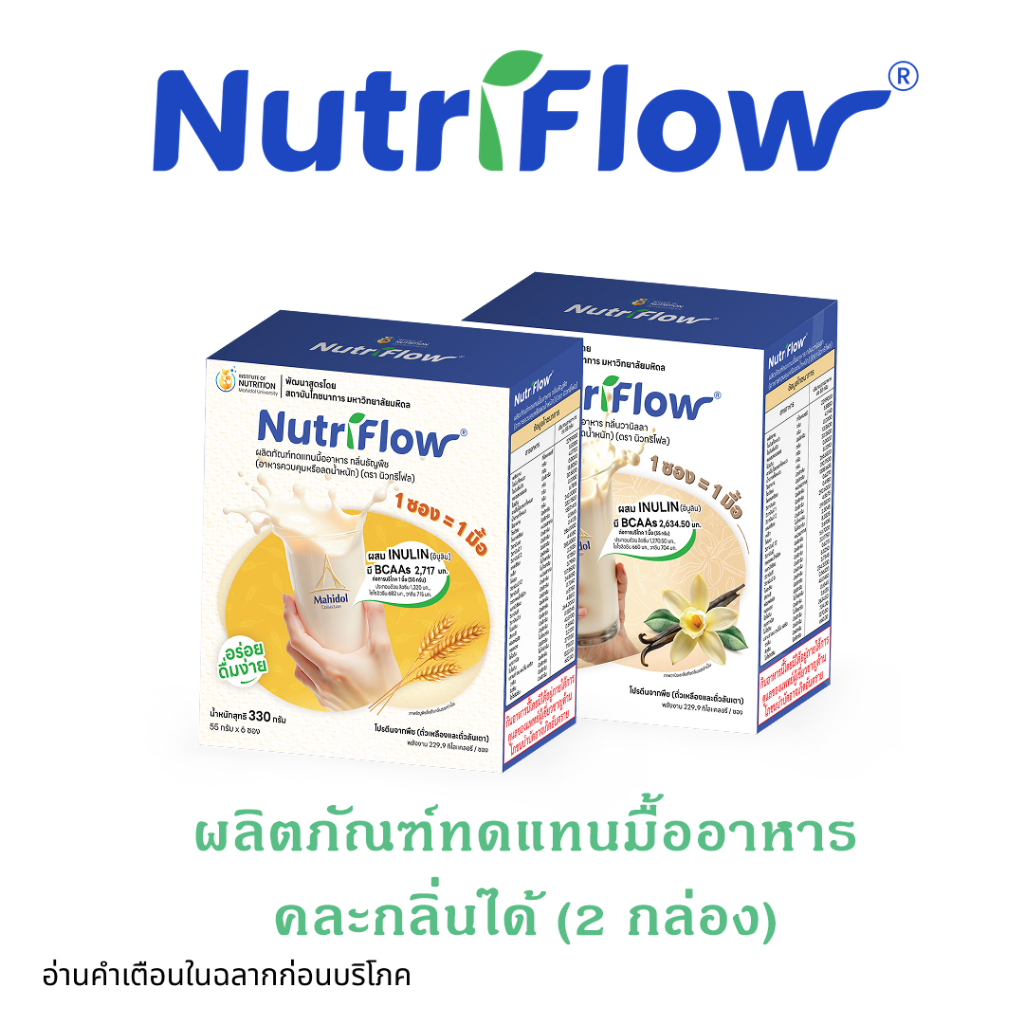 [ 2 กล่อง เลือกกลิ่นได้] นิวทริโฟล (Nutriflow®︎) ผลิตภัณฑ์ทดแทนมื้ออาหาร โปรตีนสูง ไม่มีน้ำตาล