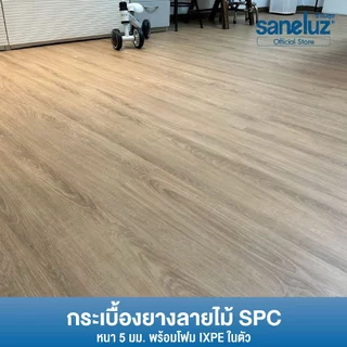 ยกลัง 10 แผ่น พื้น SPC คลิกล็อค หนา 5 มม.พร้อมโฟม IXPE ติดตั้งง่าย นุ่มเท้า เดินสบาย ไม่ต้องปูโฟม