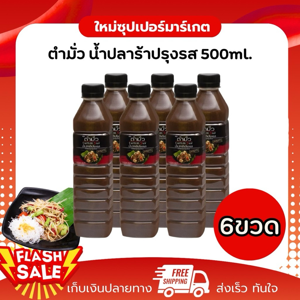 tummour"ตำมั่ว" น้ำปลาร้าต้มสุกปรุงรส สูตรต้นตำรับ น้ำปลาร้าตำมั่ว ปลาร้าตำมั่ว 500 มล.