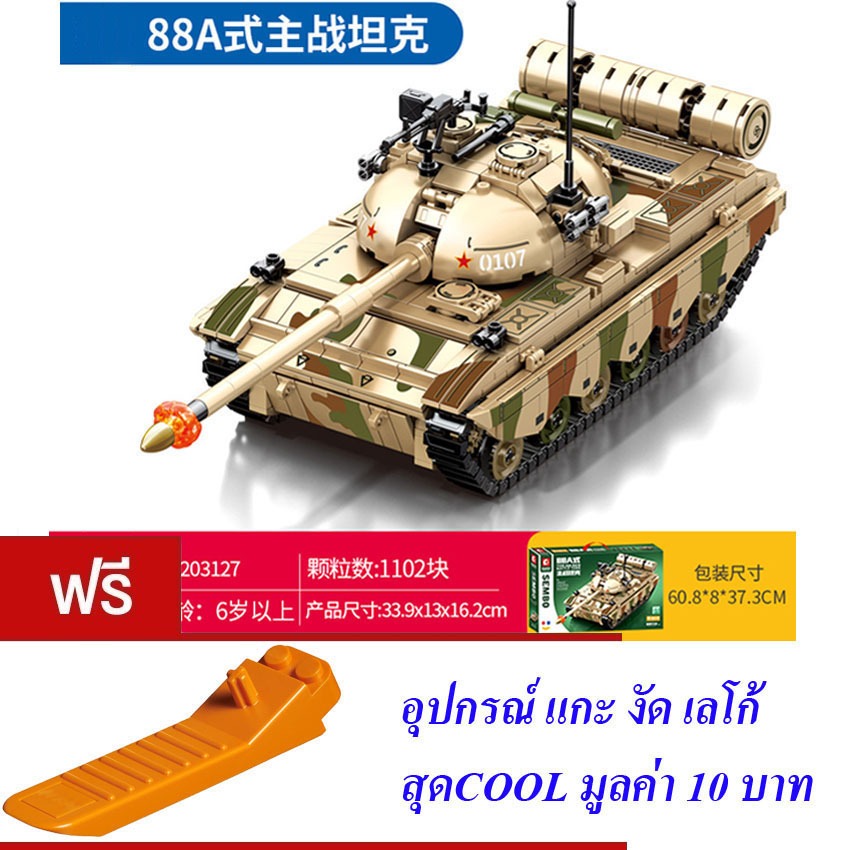 ตัวต่อ รถถัง ทหาร S SEMBO BLOCK TYPE 88A MAIN BATTLE TANK 1102 PCS 203127