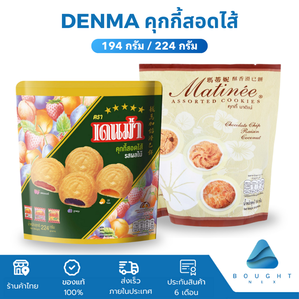 Denma เดนม่า คุกกี้สอดไส้ รสผลไม้รวม 200กรัม Matinee มาติเน่ 194 กรัม ขนมคุกกี้