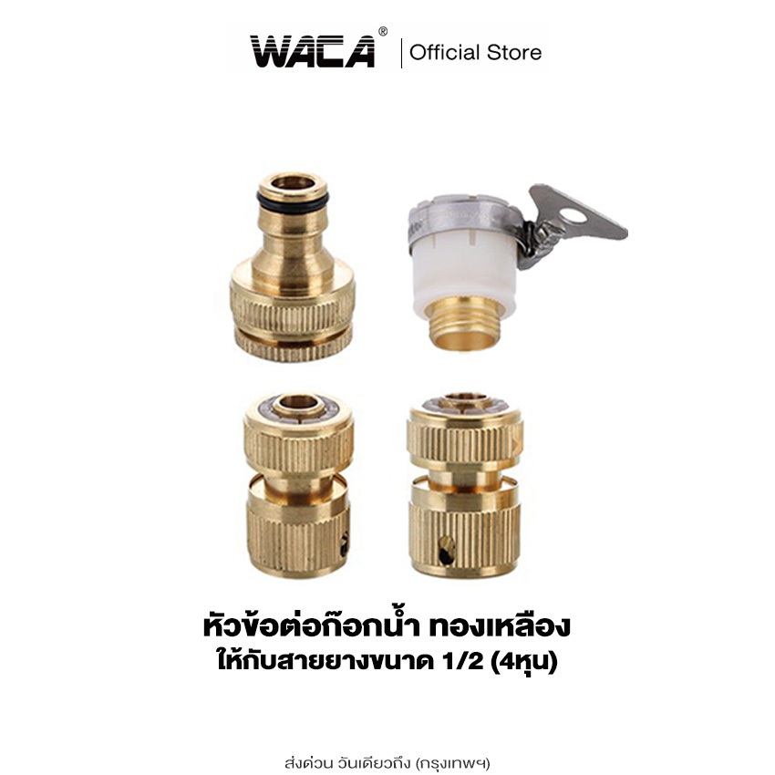 ส่งด่วน WACA ข้อต่อทองเหลือง ขนาด 1/2"(4หุน) 5/8"(5หุน) 3/4"(6หุน) อุปกรณ์ข้อต่อยาง ข้อต่อก๊อกน้ำ ข้อต่อสายยาง