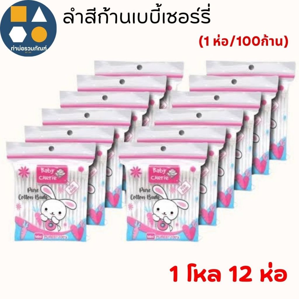 [ยกแพ็ค 12ห่อ] สำลีก้าน เล็ก BaBy Cherie คอตตอนบัดเบบี้เชอร์รี่  1ห่อบรรจุ 100 ก้าน