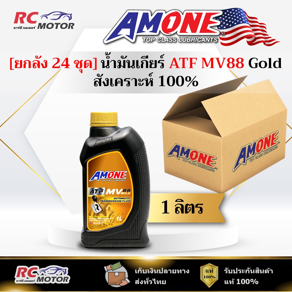 [ยกลัง] น้ำมันเกียร์ AMONE ATF MV 88 GOLD 1L   | สังเคราะห์แท้ 100% แอมวัน