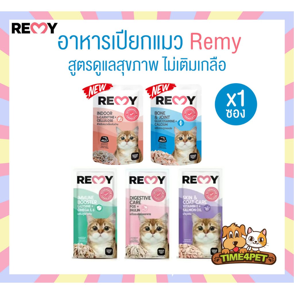 [ 1 ซอง ] Remy อาหารเปียกแมว สูตรดูแลสุขภาพ ไม่เติมเกลือ ขนาด 70 กรัม