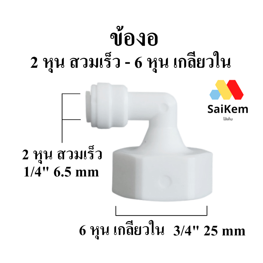 ข้อต่องอ 90 องศา 6 หุน 3/4” เกลียวใน แปลง เป็น 2 หุน 1/4" สวมเร็ว อะไหล่เครื่องกรองน้ำ ข้อต่อเครื่องกรองน้ำ พ่นหมอก