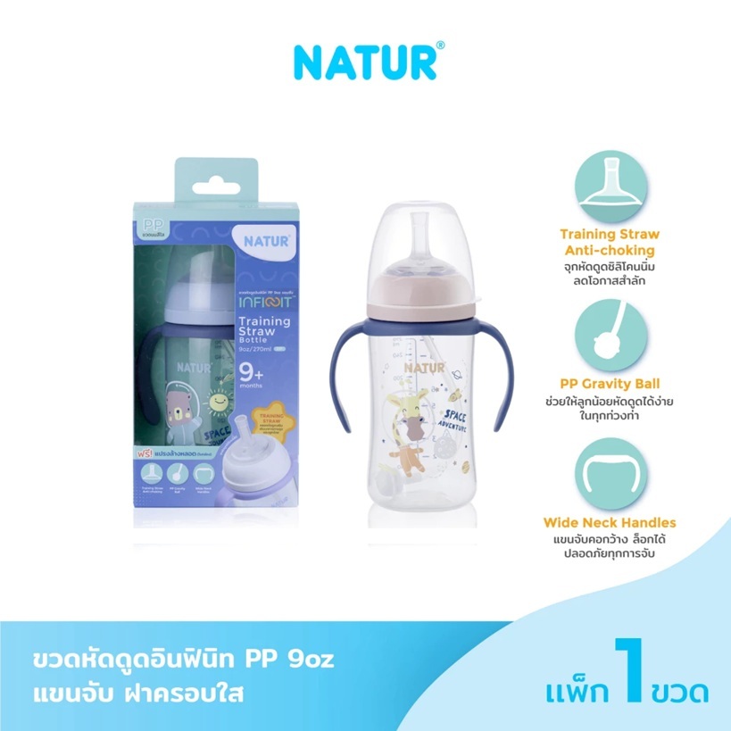 NATUR เนเจอร์ INFINIT ขวดนม อินฟินิท ขวดนมหัดดูด PP 9oz มีแขนจับ ลายอวกาศ (ฟรีแปรงล้างหลอด)