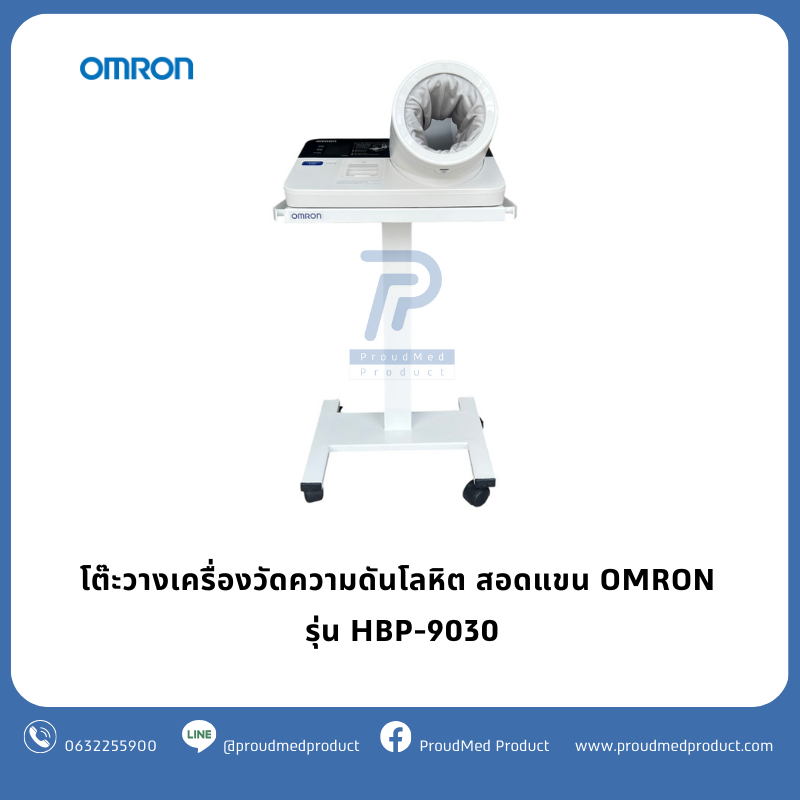 OMRON โต๊ะวางเครื่องวัดความดันแบบสอดแขน สำหรับรุ่น HBP-9030 มีล้อเลื่อน ล็อคล้อได้