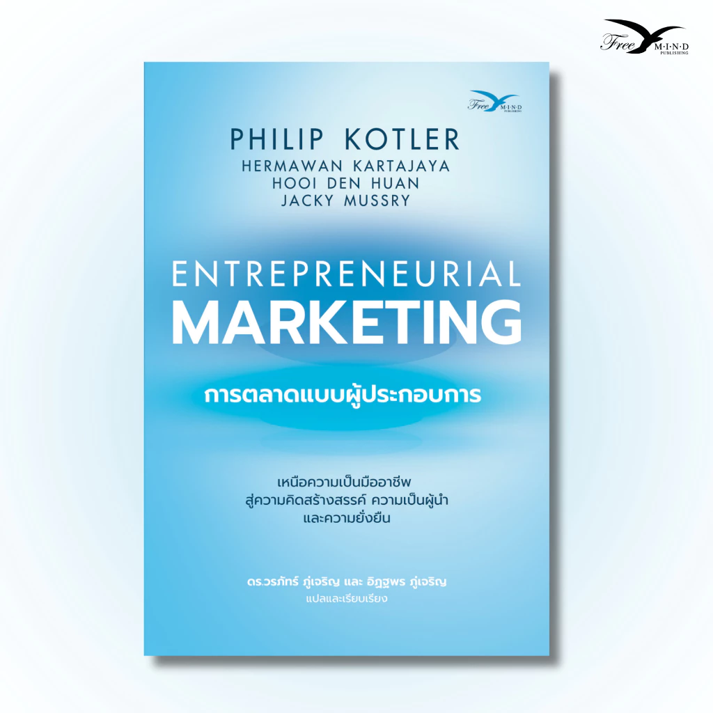 หนังสือ การตลาดแบบผู้ประกอบการ (Entrepreneurial Marketing) [FreeMindBook]