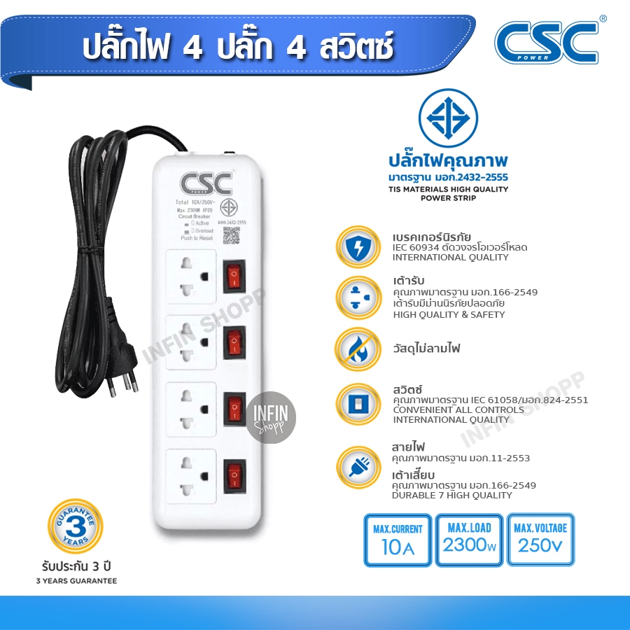 รางปลั๊กไฟ CSC POWER 4 ปลั๊ก 4สวิตช์ ปลั๊กไฟมาตราฐาน มอก.