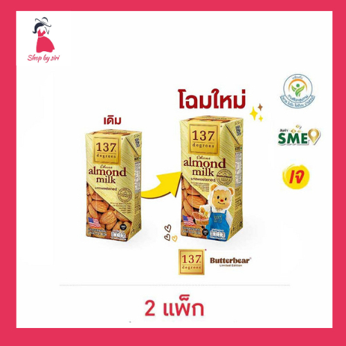 137 ดีกรี นมอัลมอนด์ สูตรไม่หวาน 180 มล. (แพ็ก 3 กล่อง)