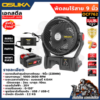 [รุ่นใหม่] OSUKA พัดลมไร้สาย OCF763 / ไอน้ำ 9นิ้ว ไฟLED สายแคมป์ปิ้ง สายช่างใช้ดี OCF762 / ไม่ไอน้ำ ประกัน1+1 ปี เอกสตีล