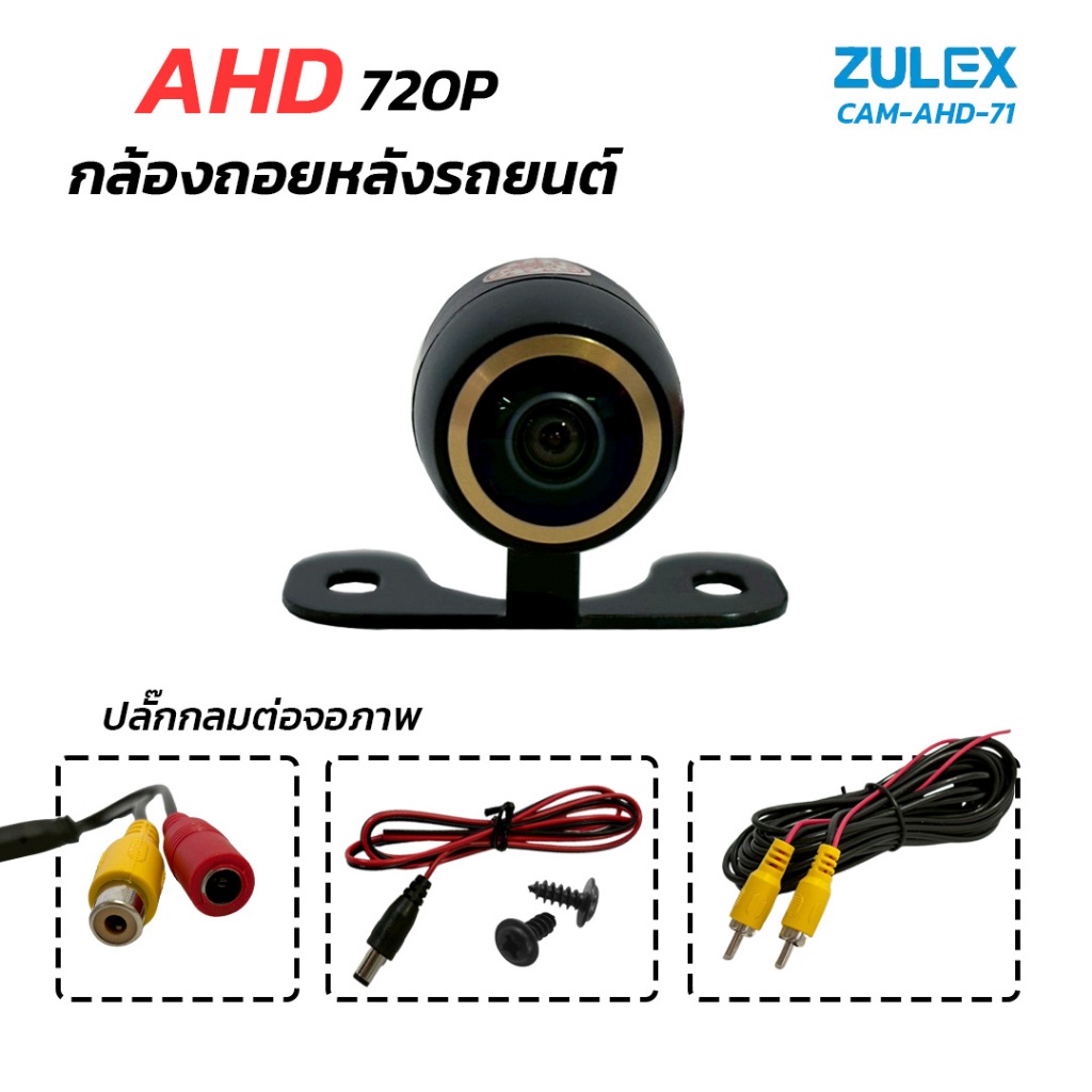 พร้อมส่ง Zulex กล้องถอยหลัง รุ่น CAM-AHD-71 720P กล้องมองหลังติดรถยนต์ ภาพคมชัดระดับ AHD Night Vision ทรงปีกผีเสื้อ - รูปที่ 4