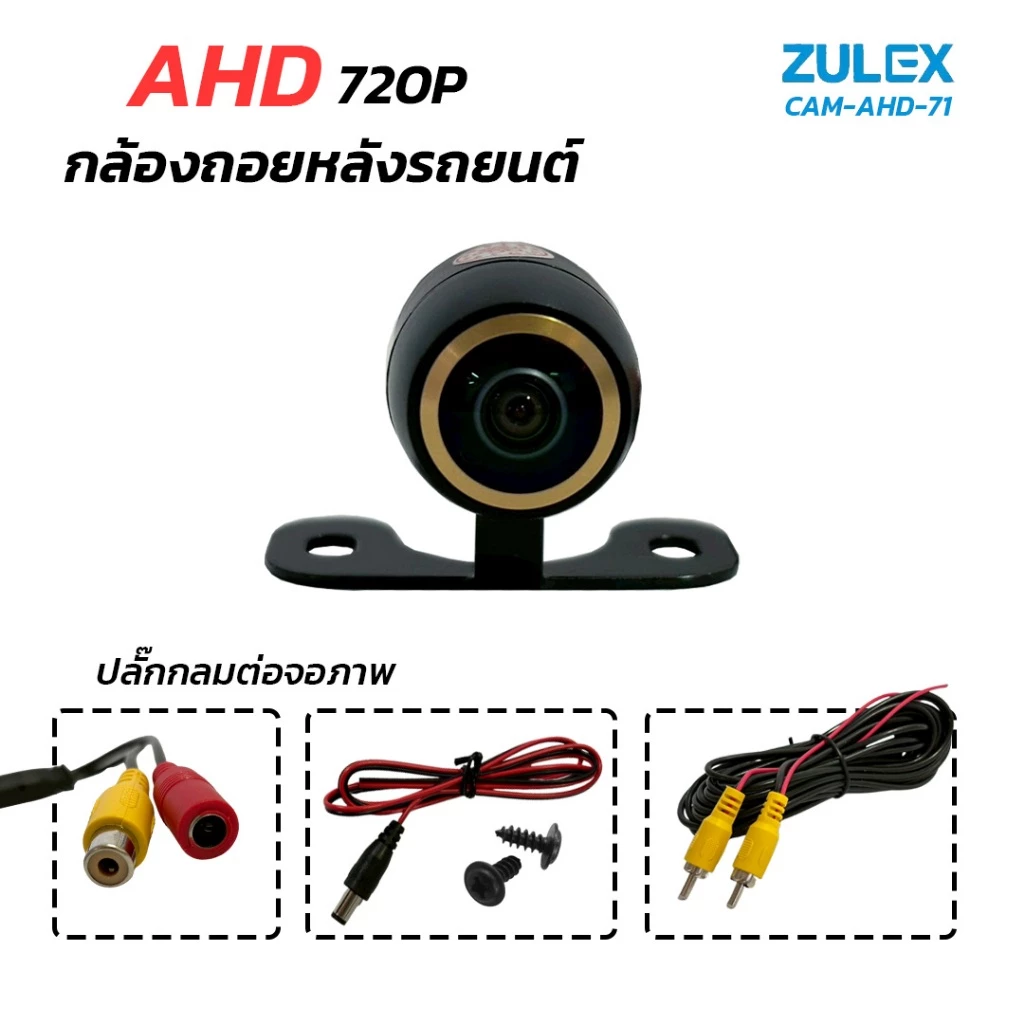พร้อมส่ง Zulex กล้องถอยหลัง รุ่น CAM-AHD-71 720P กล้องมองหลังติดรถยนต์ ภาพคมชัดระดับ AHD Night Vision ทรงปีกผีเสื้อ thumbnail 7