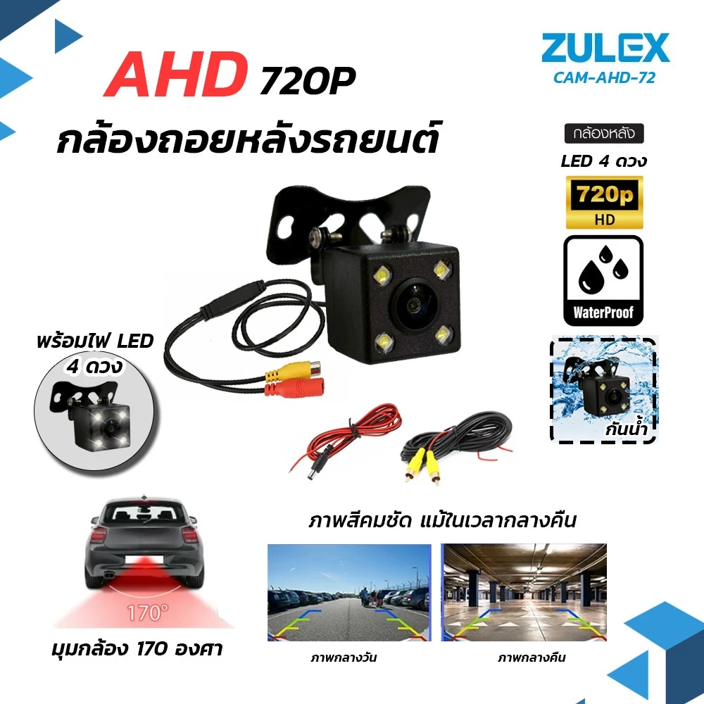 กล้องมองหลังรถยนต์ Zulex CAM-AHD-72 720P พร้อมไฟ LED