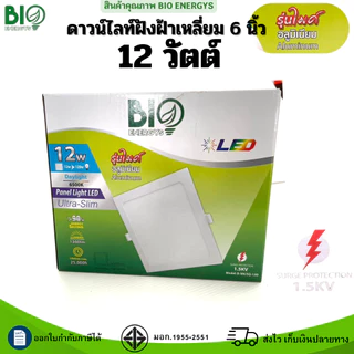 Bio Energys โคมดาวน์ไลท์ฝังฝ้า รุ่นไมค์ แบบกลม-เหลี่ยม 9W 12W 18W Panel LED แสงDaylight