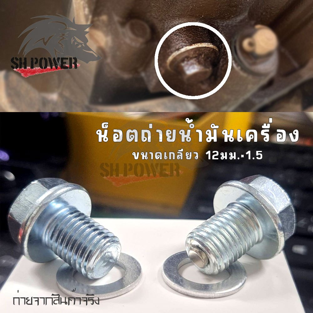 น็อตถ่ายน้ำมันเครื่อง น็อตถ่ายน้ำมัน ขนาดเกลียว 12มม.×1.5 มีทั้งแบบแม่เหล็กและแบบไม่ใช่แม่เหล็ก (XX83)
