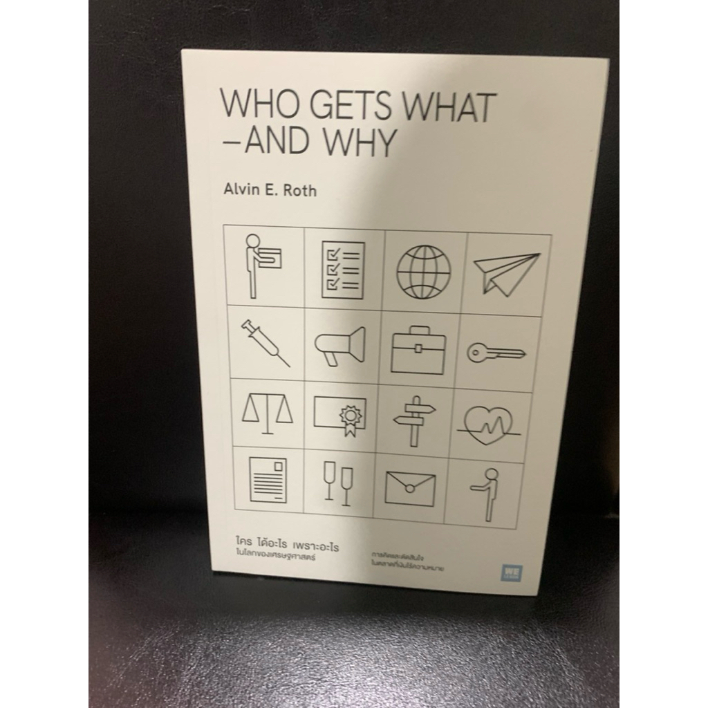 หนังสือ ใคร ได้อะไร เพราะอะไร ในโลกของเศรษฐศาสตร์ Who Gets What And - Why เขียนโดย Alvin E. Roth
