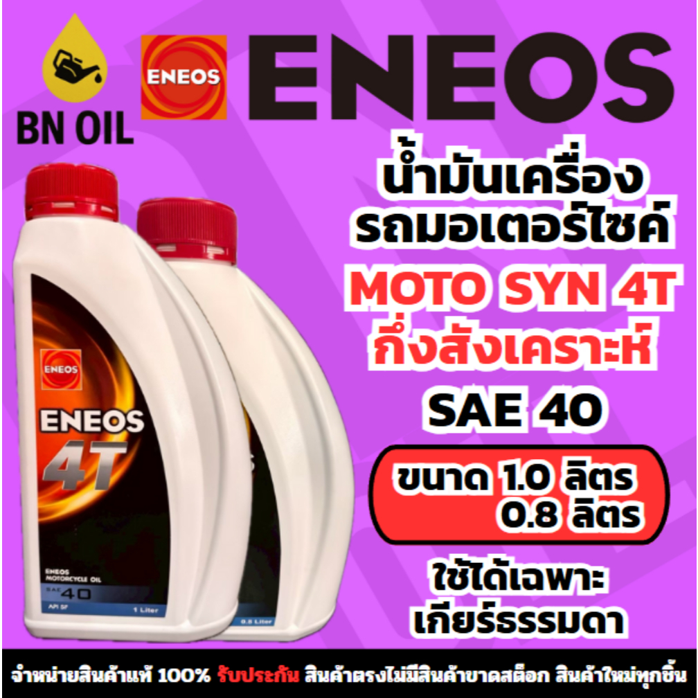 น้ำมันเครื่อง Eneos เอเนออส 4T SAE40 ขนาด 0.8 และ 1 ลิตร สำหรับรถมอเตอร์ไซค์ 4 จังหวะ