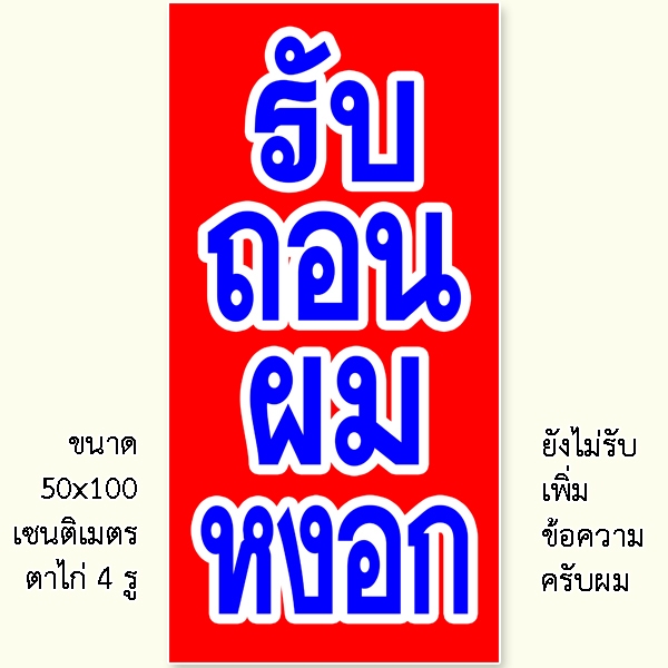 ป้ายรับถอนผมหงอก ป้ายไวนิล ขนาด แบบตั้ง 50x100 เซน ตาไก่ 4 มุม ป้ายตกแต่ง