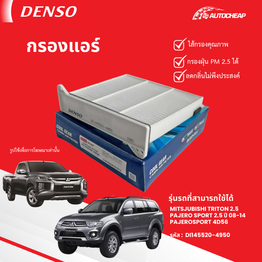 ⭐️DENSO DI145520-4950⭐️ กรองแอร์ MITSJUBISHI TRITON 2.5 PAJERO SPORT 2.5 ปี 08-14 PAJEROSPORT 4D56