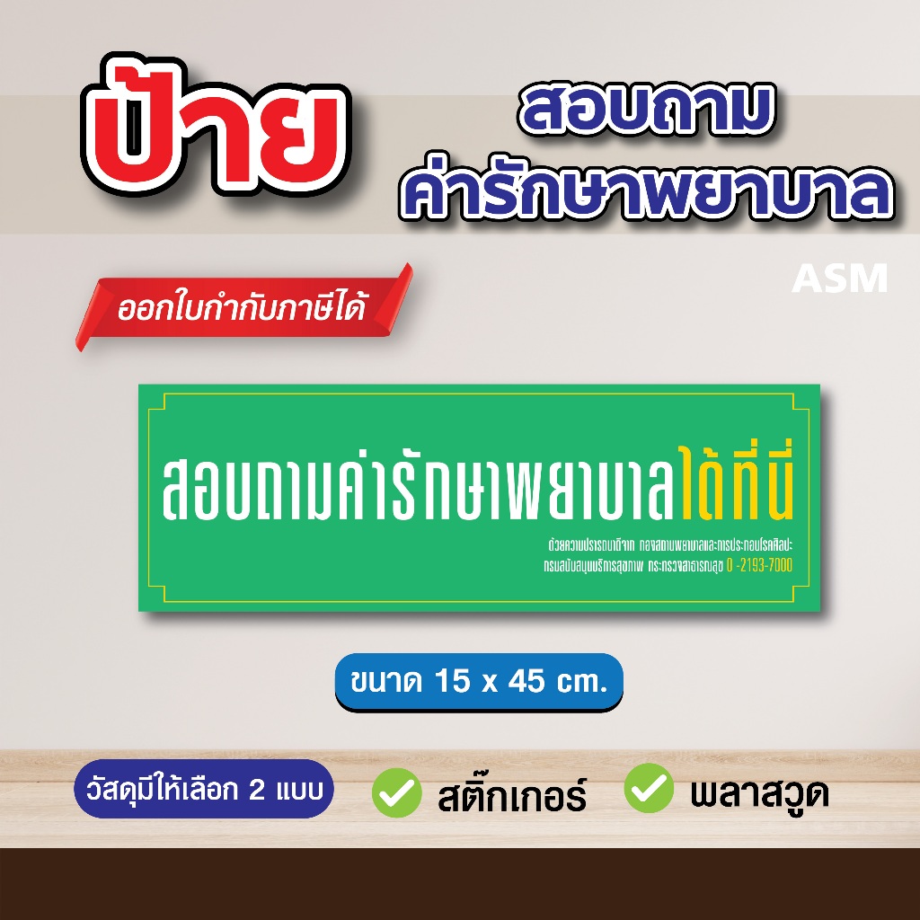 SS085 - ป้าย สอบถามค่ารักษาพยาบาลได้ที่นี่ ขนาด 15x45 ซม. - วัสดุ สติ๊กเกอร์ / พลาสวูด