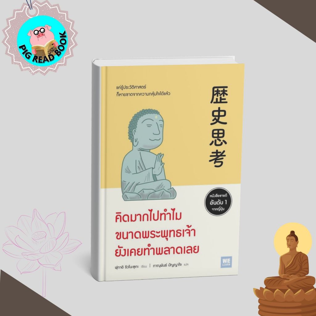 หนังสือ คิดมากไปทำไมขนาดพระพุทธเจ้ายังเคยทำพลาดเลย #welearn #จิตวิทยา    # PIG READ BOOK