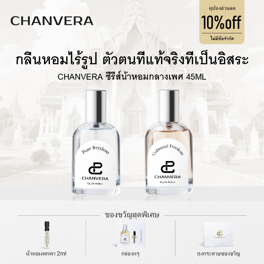 👑จัดส่งเร็ว CHANVERA น้ำหอม 45ml EDP ติดทนนาน น้ําหอม unisex กลิ่นหอม กลิ่นดอกไม้ กลิ่นไม้ สเปรย์