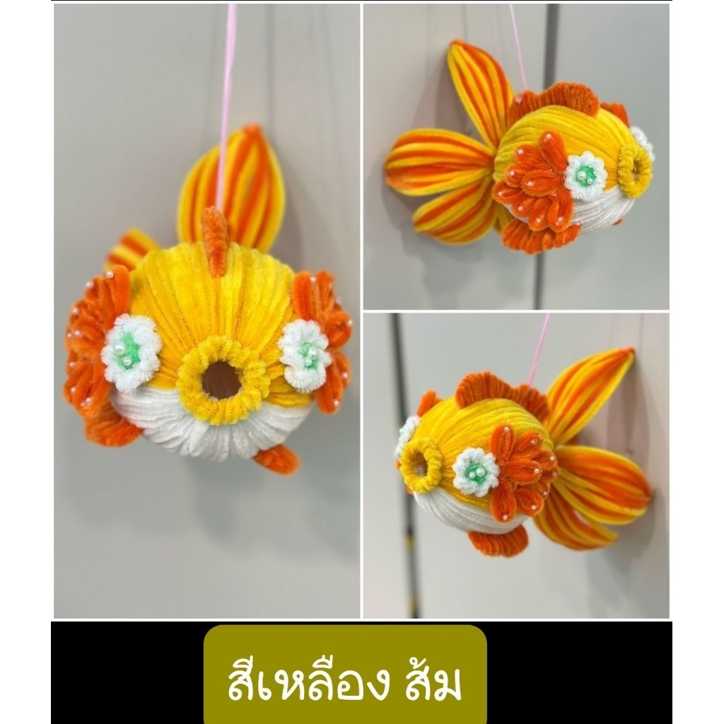 ปลาลวดกำมะหยี่ ปลาทำจากลวดกำมะหยี่