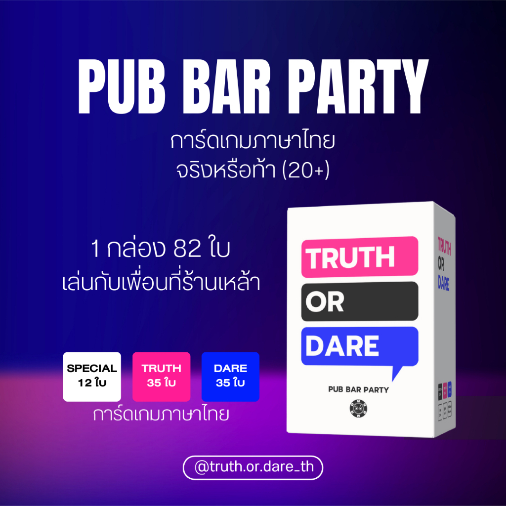 Truth or Dare การ์ดเกมภาษาไทย : ผับบาร์ปาร์ตี้