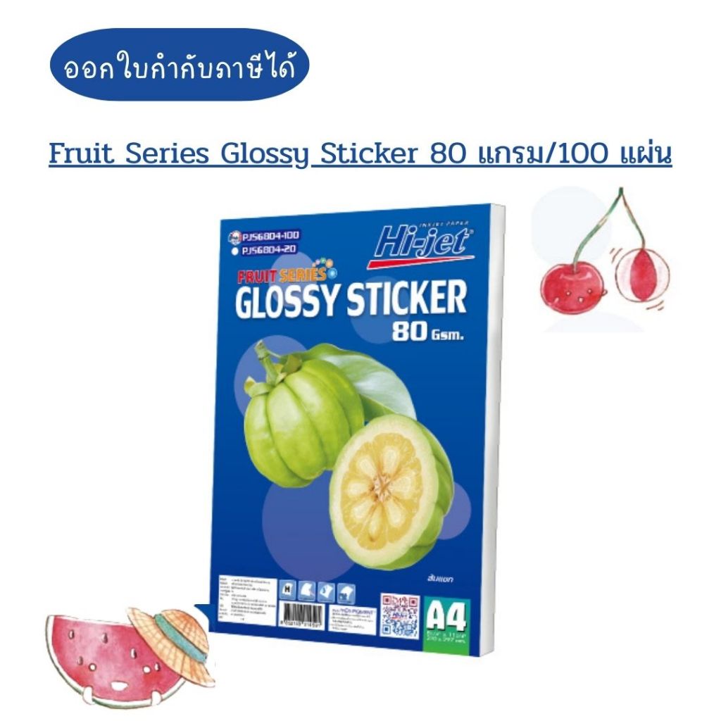 (พร้อมส่ง) กระดาษโฟโต้+สติ๊กเกอร์ 80g/100p A4 Hi-jet