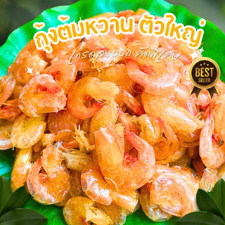 กุ้งต้มหวานตัวใหญ่คัดพิเศษ เนื้อเต็มเปลือกบาง หวานกำลังดี