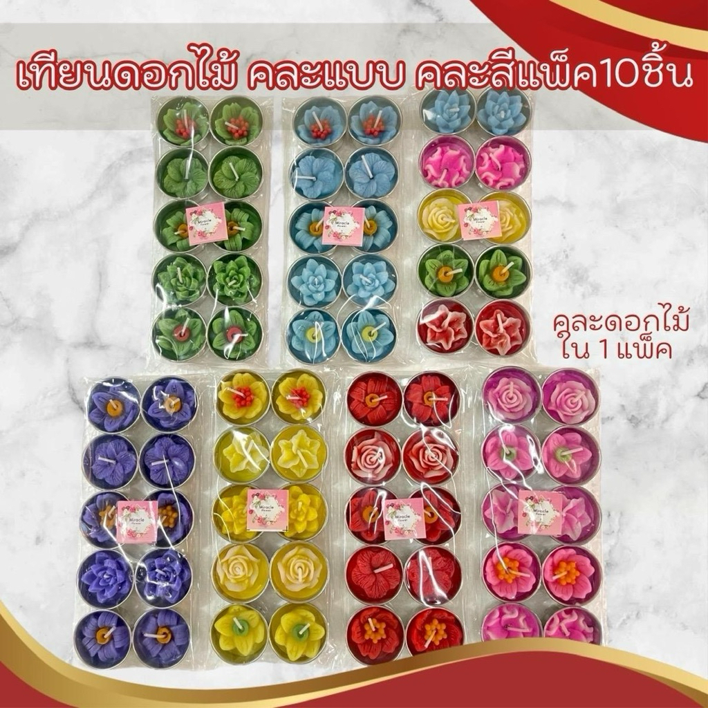 เทียนดอกไม้ เทียนหอม เทียนสปา เทียนทีไลท์ หรือสำหรับไหว้พระ บูชาองค์เทพต่างๆ 1 แพ็คมี10ชิ้น เทียนบูชาพระพิฆเนศ