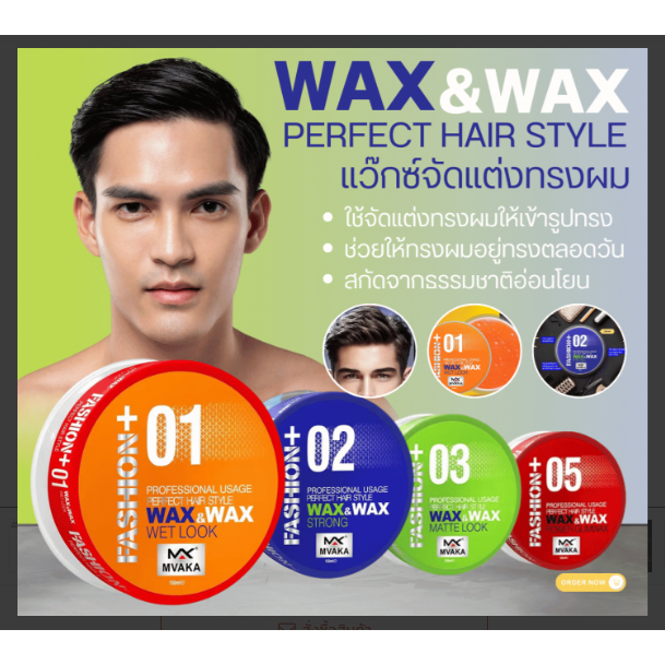 WAX WAX PERFECT HAIR STYLE แว๊กซ์จัดแต่งทรงผม