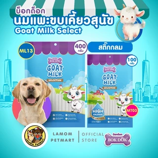 BOKDOK นมแพะ ขบเคี้ยวสุนัข (400/100 กรัม) อร่อย ย่อยง่าย มีวิตามินสูง ดีต่อระบบลำไส้เสริมภูมิคุ้มกัน