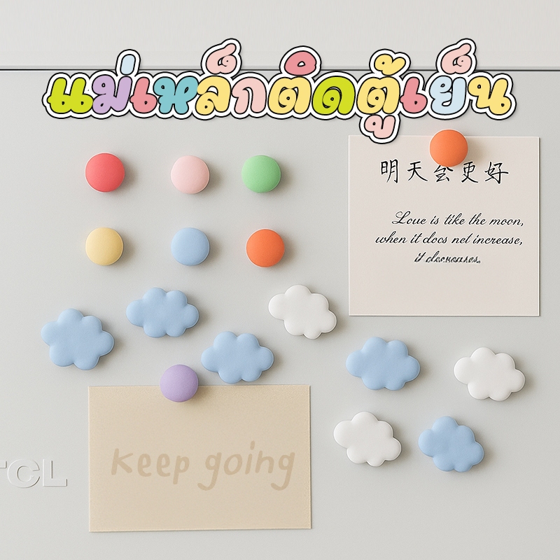 แม่เหล็กติดตู้เย็น ดีไซน์สุดคิ้วท์ 🎀 มีให้เลือกทั้ง ⭐ ดาว 💖 หัวใจ 🔘 จุดกลม และ ☁️ ก้อนเมฆ สีพาสเทลละมุนๆ ใช้ติดโน้ต